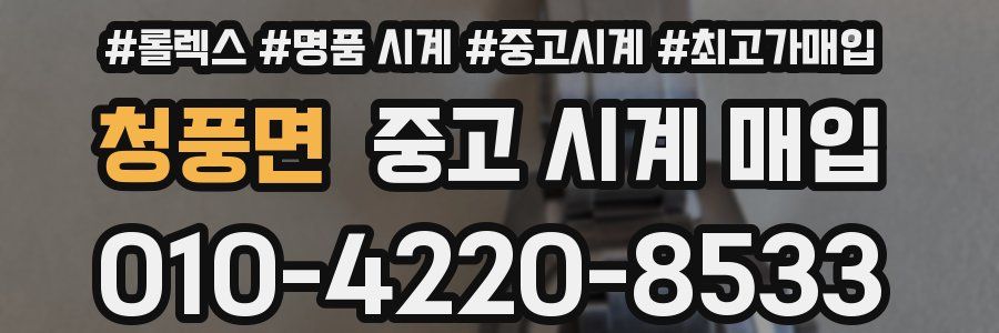 청풍면 중고 시계 매입