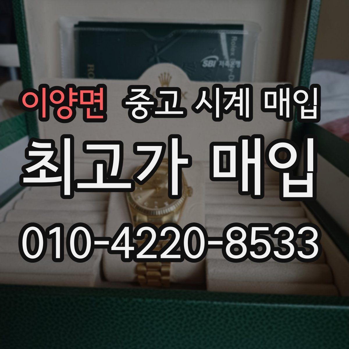 이양면 중고 시계 매입 처음이라면 꼭 알아야 할 핵심 체크