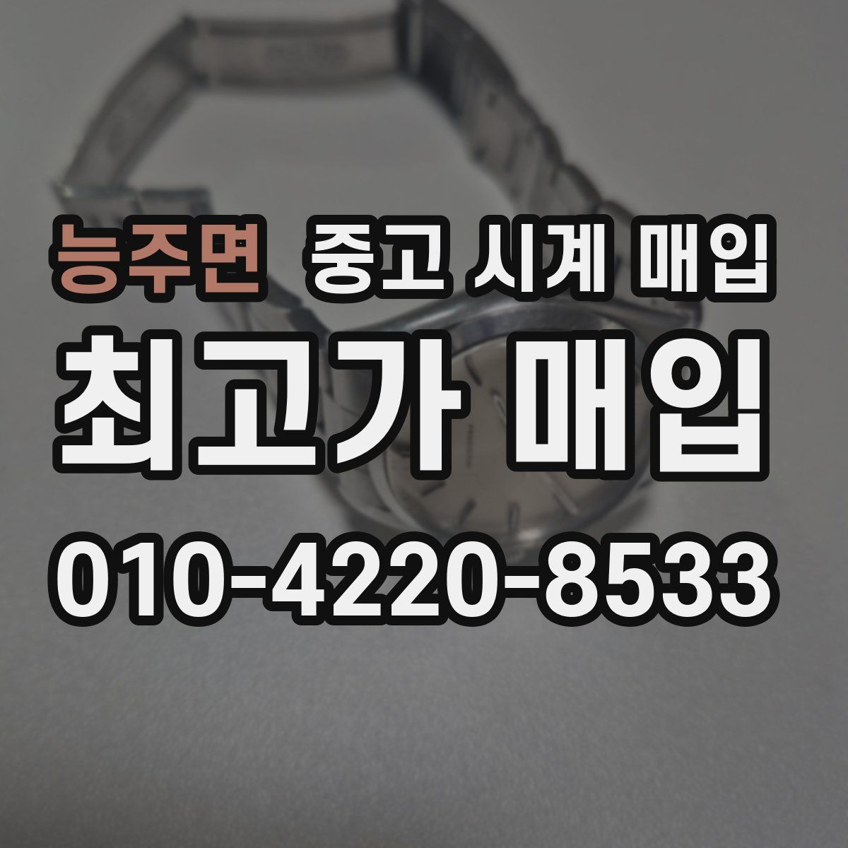 능주면 중고 시계 매입