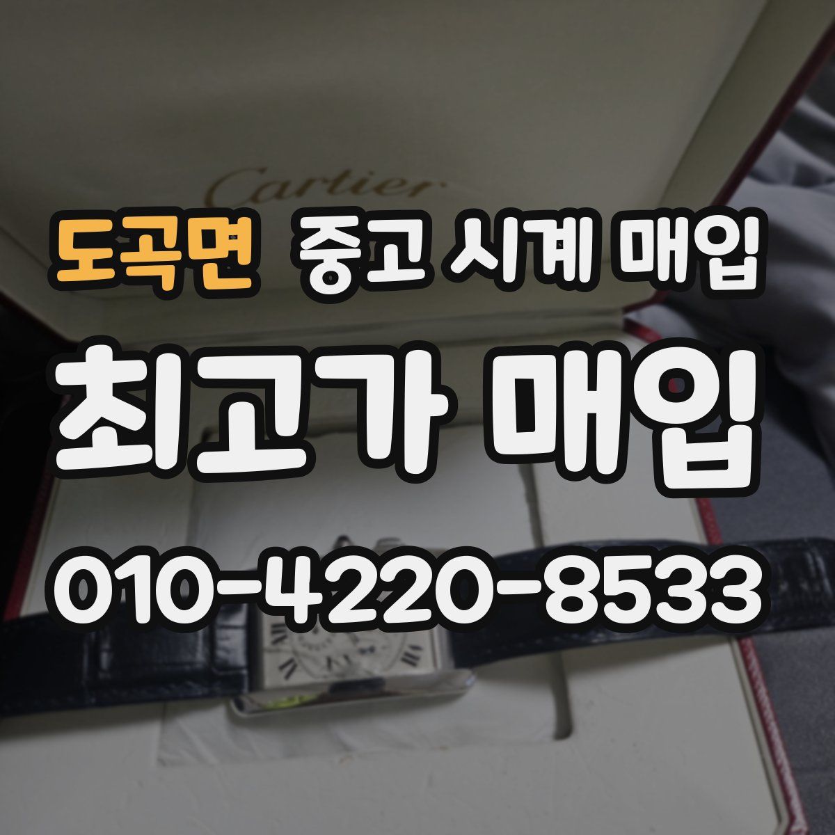 도곡면 중고 시계 매입