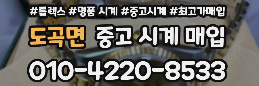 도곡면 중고 시계 매입