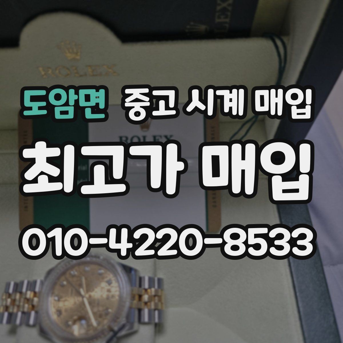 도암면 중고 시계 매입 메탈 브레이슬릿이 유리한 이유