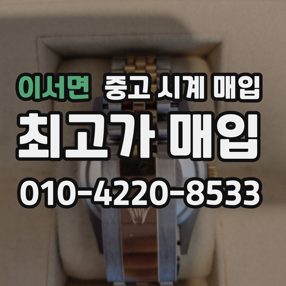 이서면 중고 시계 매입 오늘 시세 기준으로 깔끔하게 정리하기
