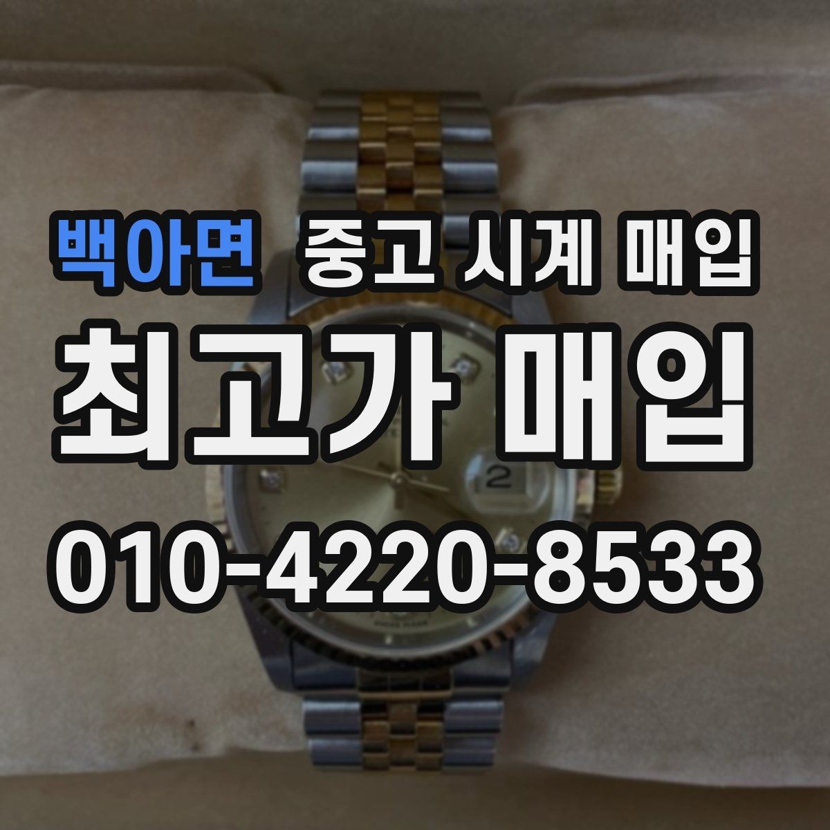 백아면 중고 시계 매입 베젤 회전감이 이상할 때 감정에서 보는 포인트