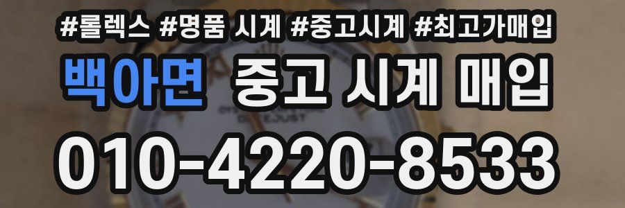 백아면 중고 시계 매입