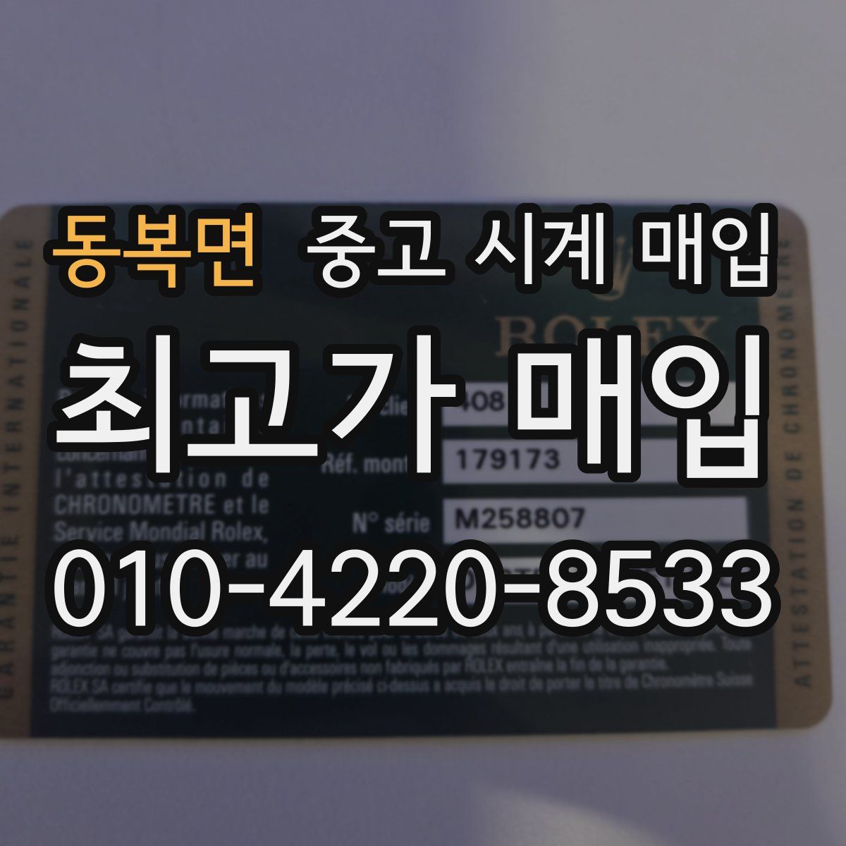 동복면 중고 시계 매입