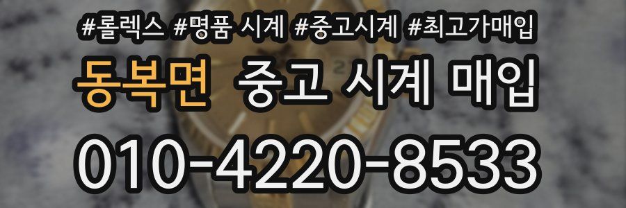 동복면 중고 시계 매입