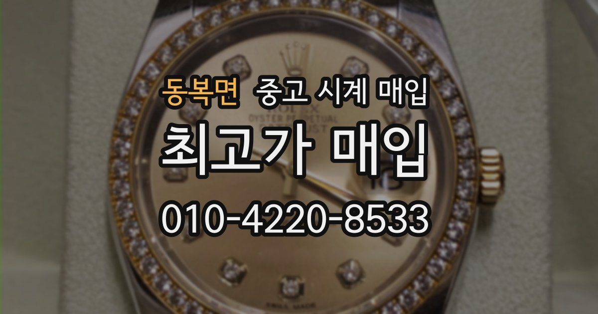 동복면 중고 시계 매입
