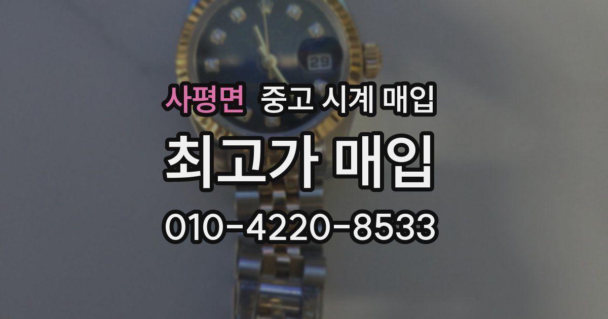 사평면 중고 시계 매입