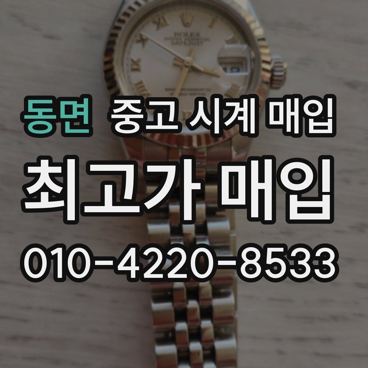 동면 중고 시계 매입 브레이슬릿이 헐거워졌을 때 방문 감정 전 체크