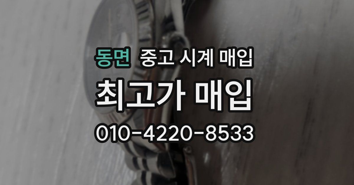동면 중고 시계 매입