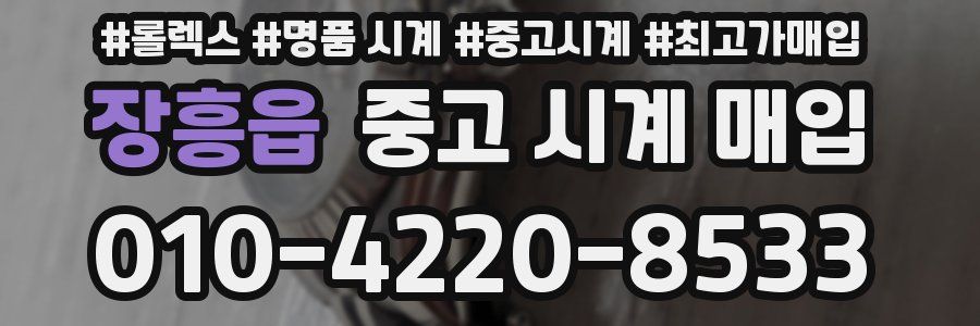 장흥읍 중고 시계 매입