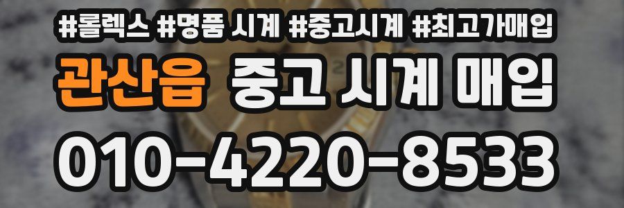 관산읍 중고 시계 매입