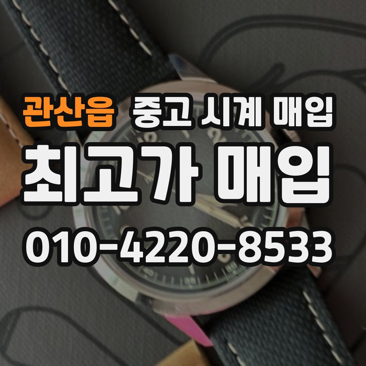 관산읍 중고 시계 매입