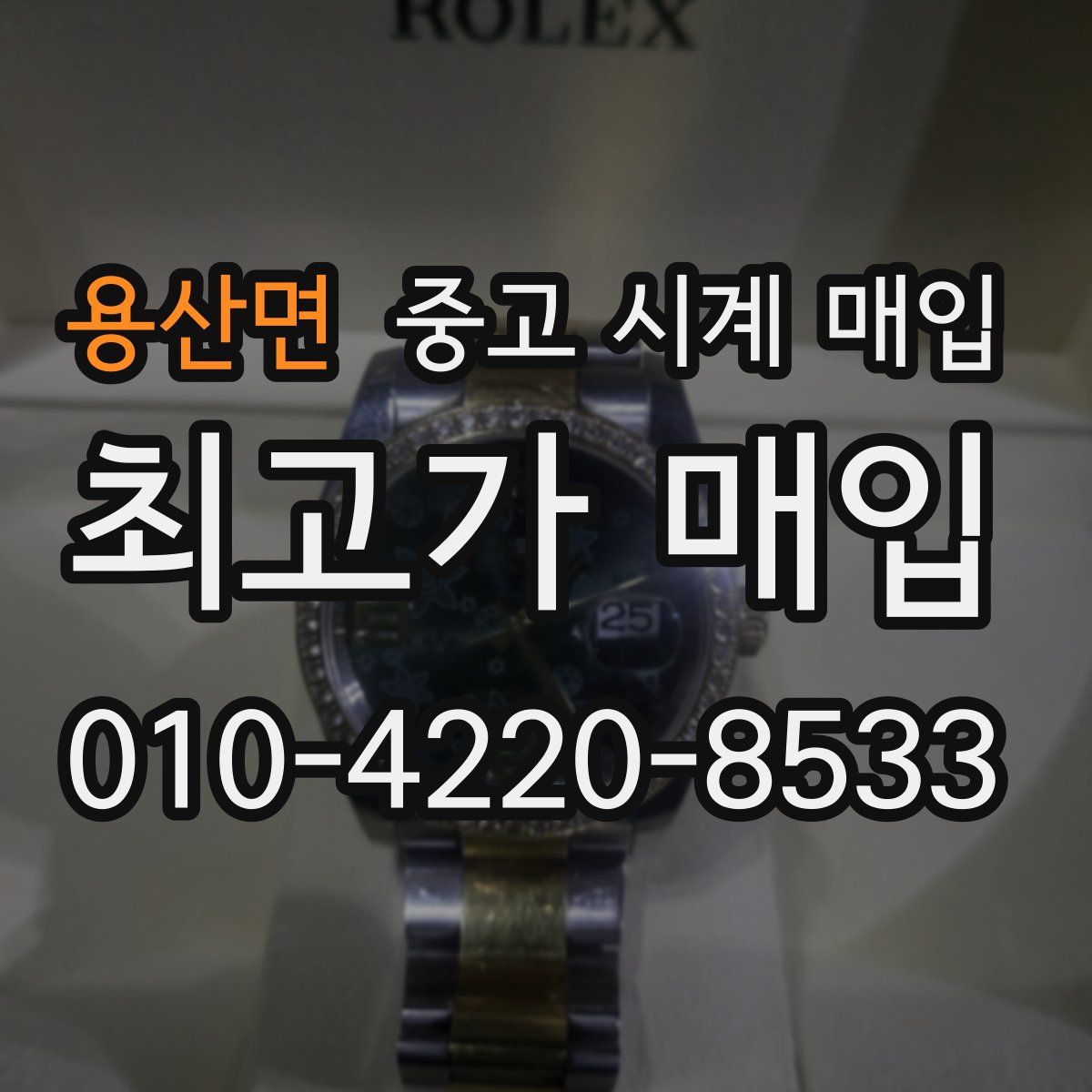용산면 중고 시계 매입