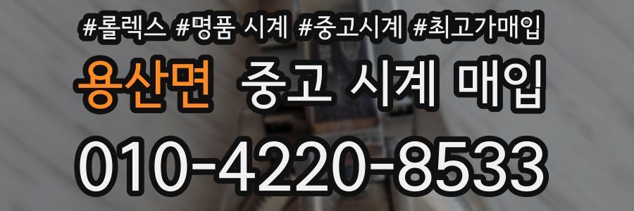 용산면 중고 시계 매입