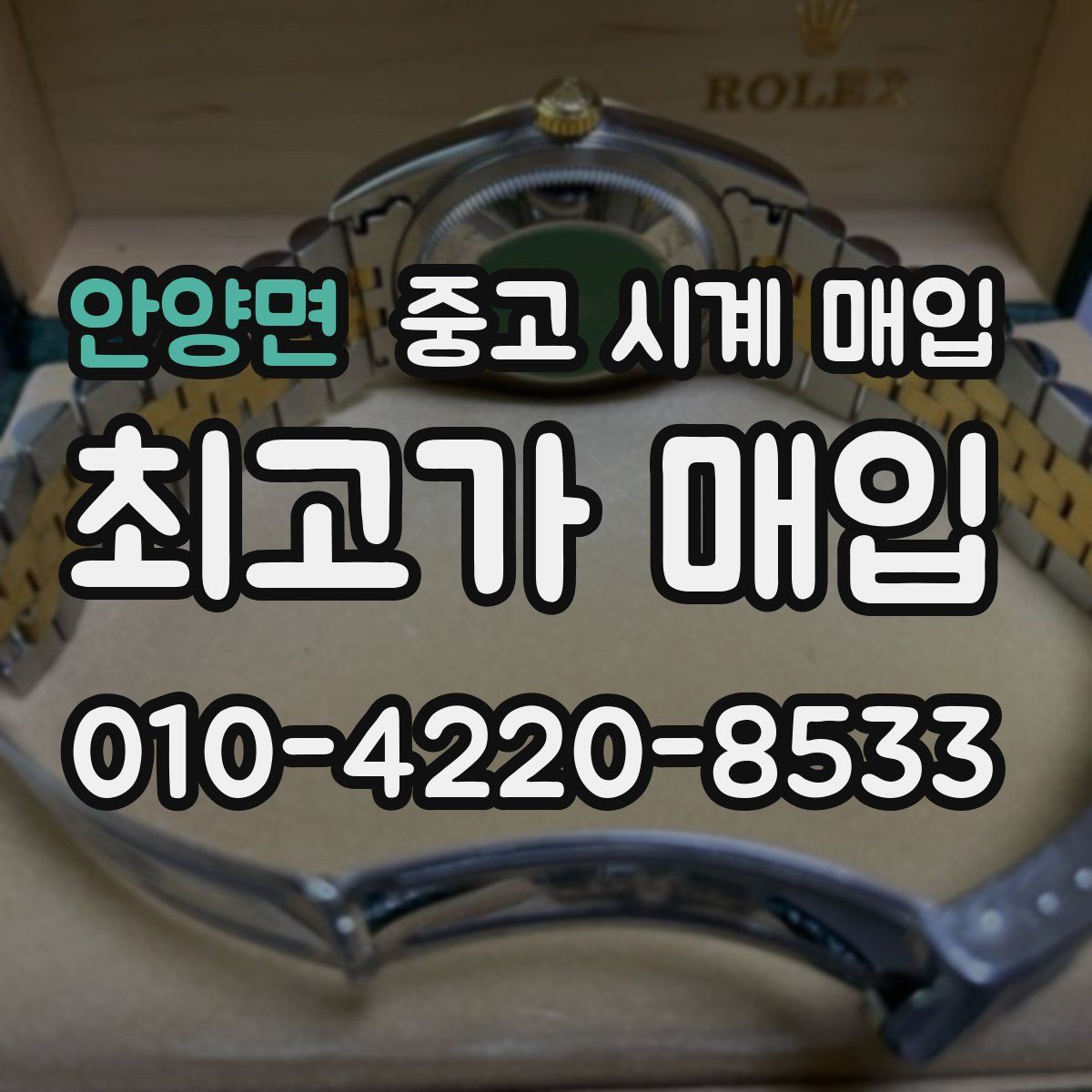 안양면 중고 시계 매입