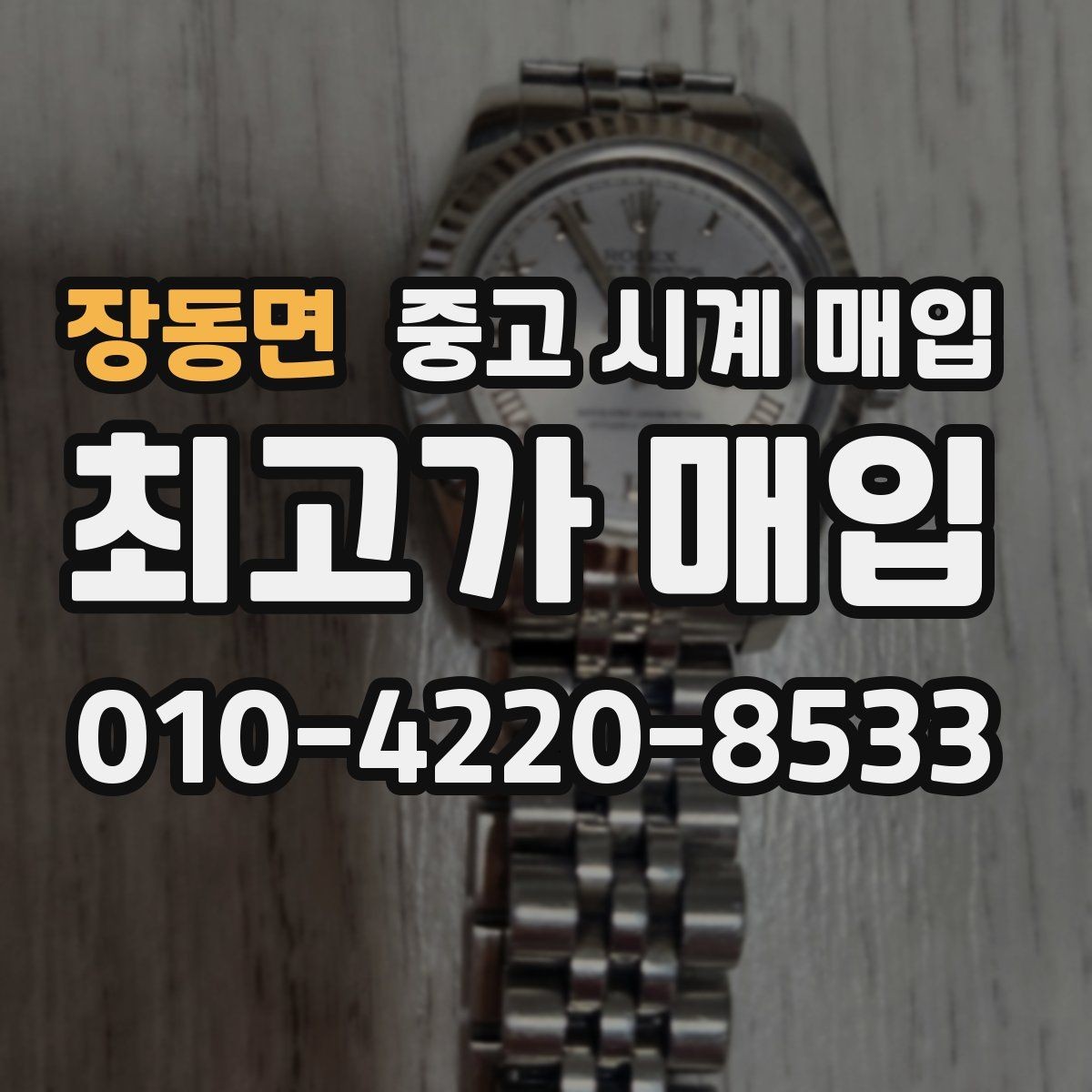 장동면 중고 시계 매입 오버홀 기록 감가를 줄이는 현실적인 관리 팁