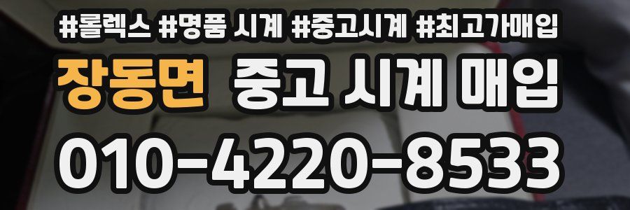 장동면 중고 시계 매입