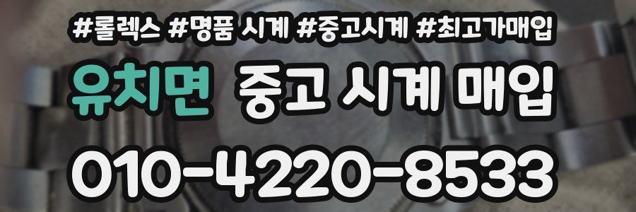 유치면 중고 시계 매입