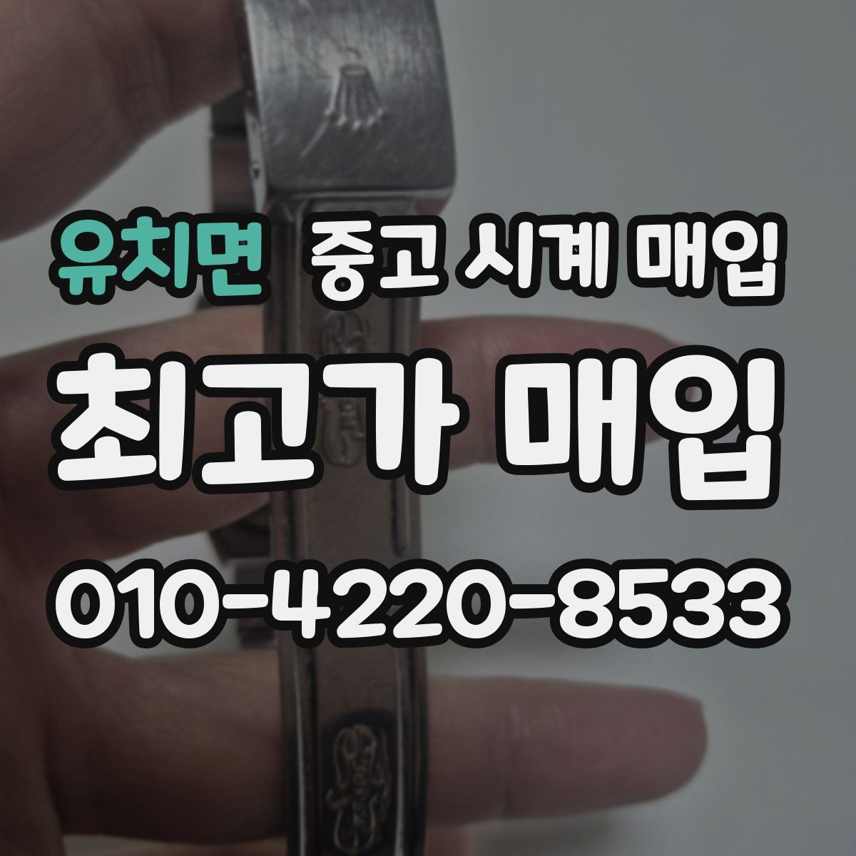 유치면 중고 시계 매입