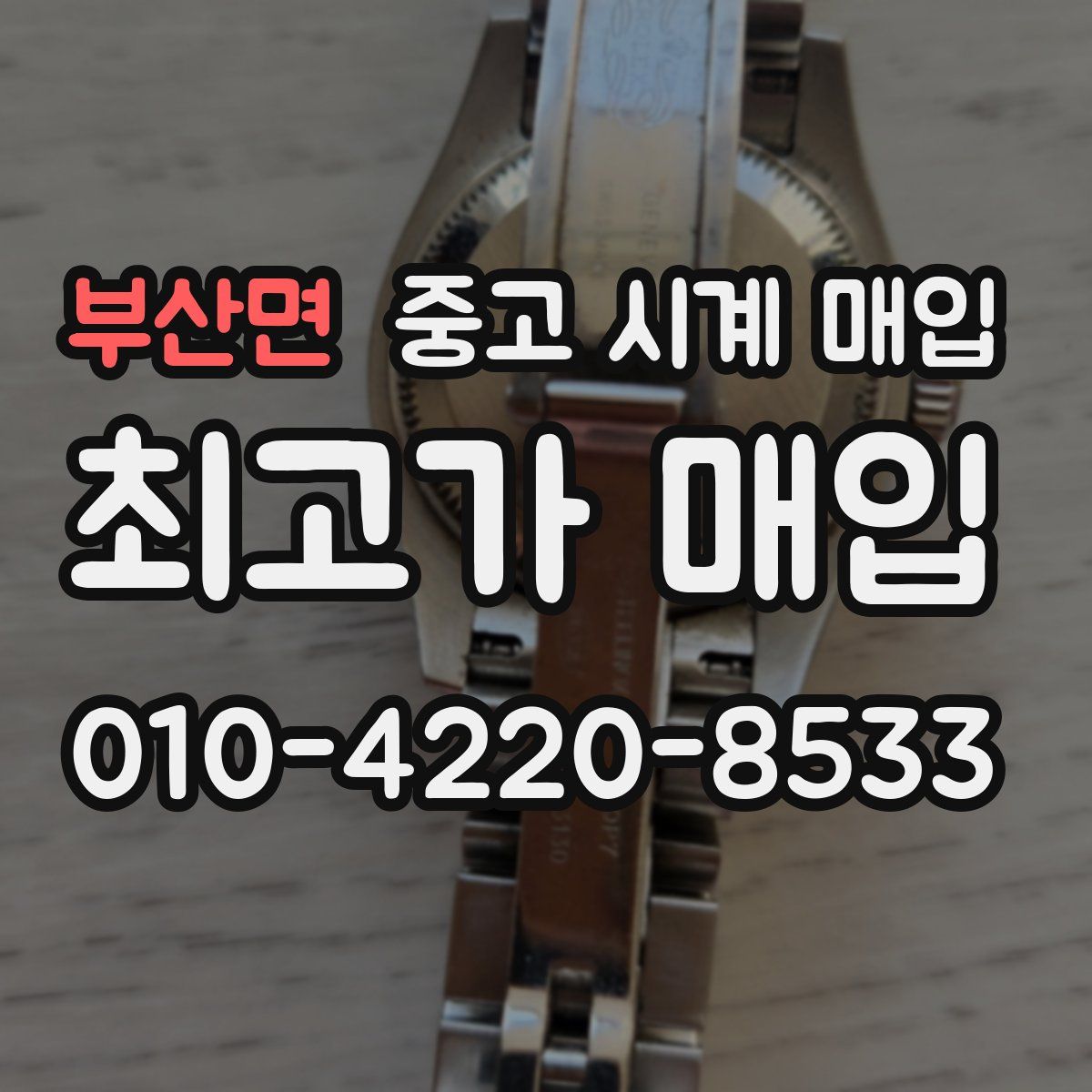 부산면 중고 시계 매입
