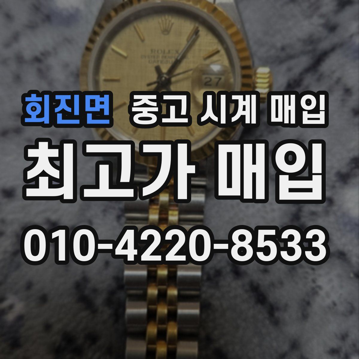 회진면 중고 시계 매입
