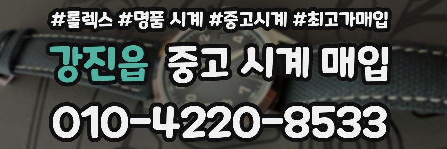 강진읍 중고 시계 매입