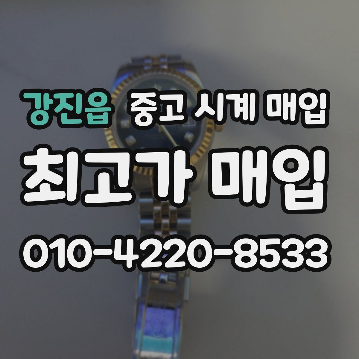 강진읍 중고 시계 매입