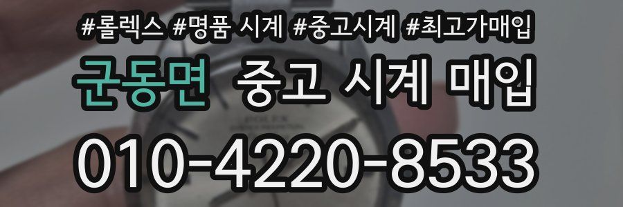 군동면 중고 시계 매입