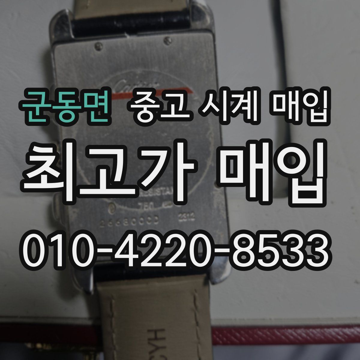 군동면 중고 시계 매입