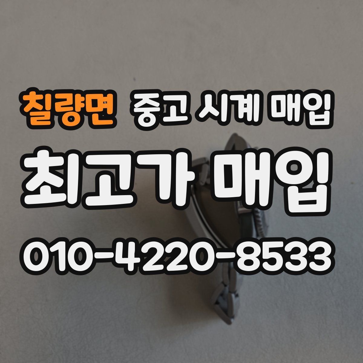 칠량면 중고 시계 매입