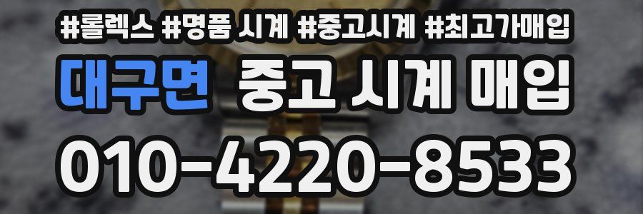 대구면 중고 시계 매입