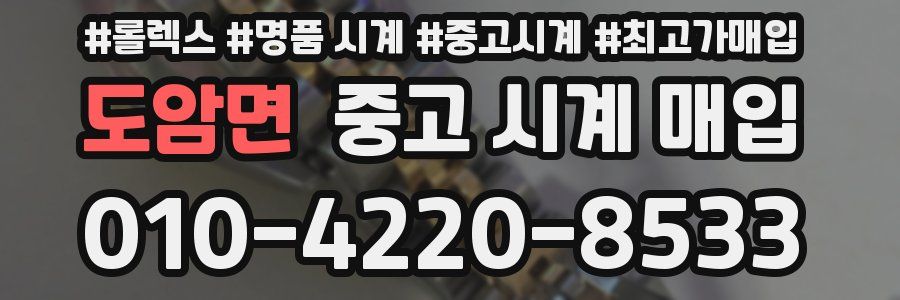 도암면 중고 시계 매입