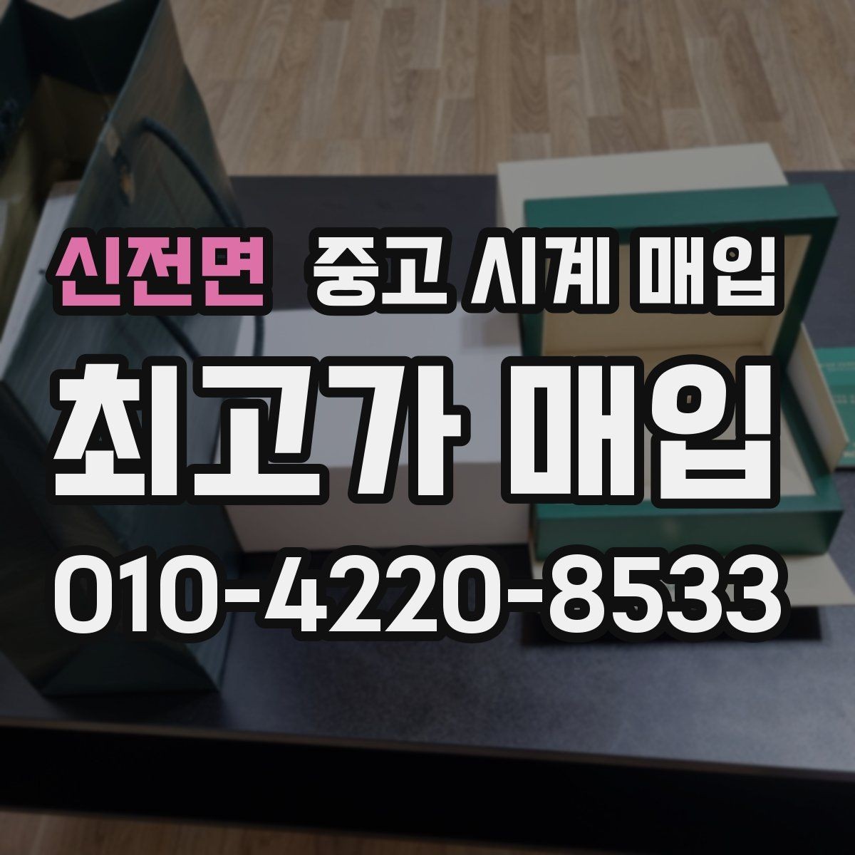신전면 중고 시계 매입 분실 구성품이 있어도 거래 가능할까