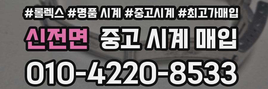 신전면 중고 시계 매입