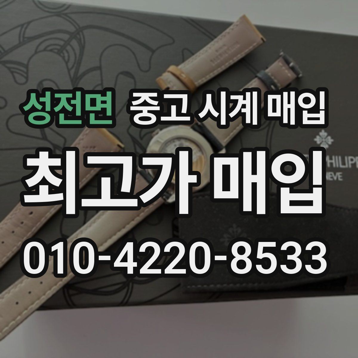 성전면 중고 시계 매입 당일 입금까지 진행되는 흐름