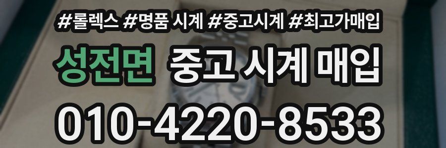성전면 중고 시계 매입