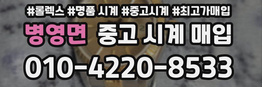 병영면 중고 시계 매입