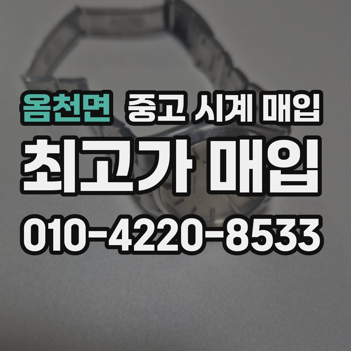 옴천면 중고 시계 매입
