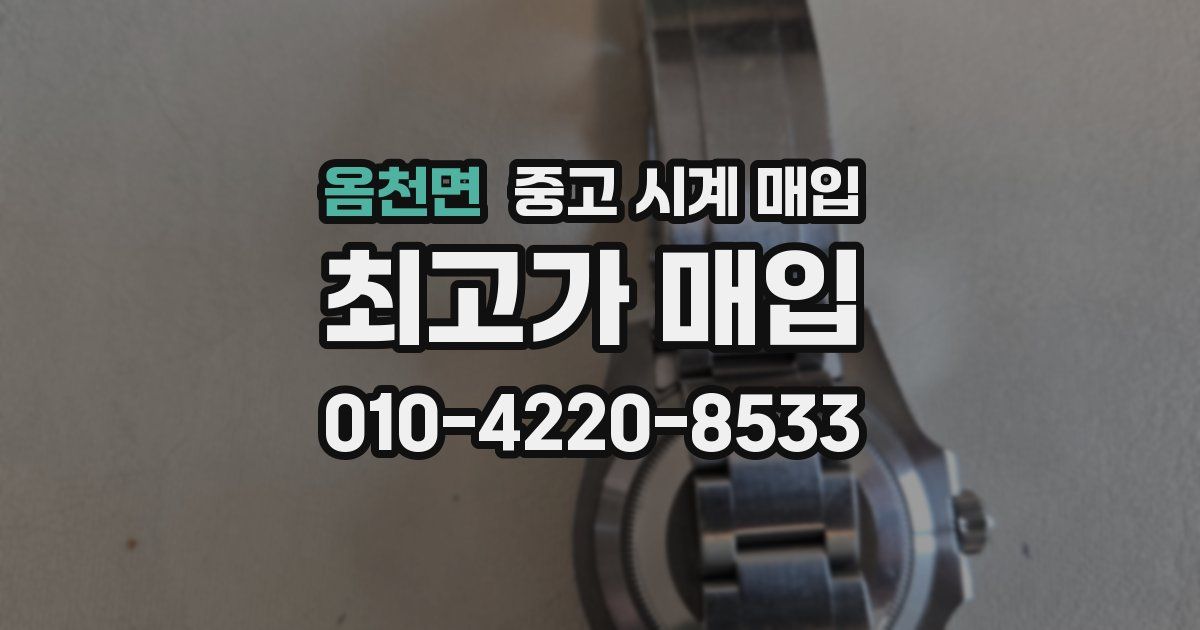 옴천면 중고 시계 매입