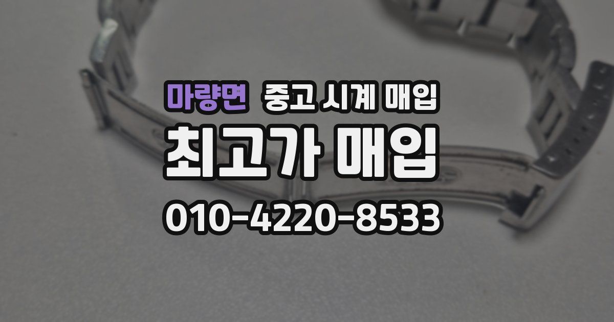 마량면 중고 시계 매입