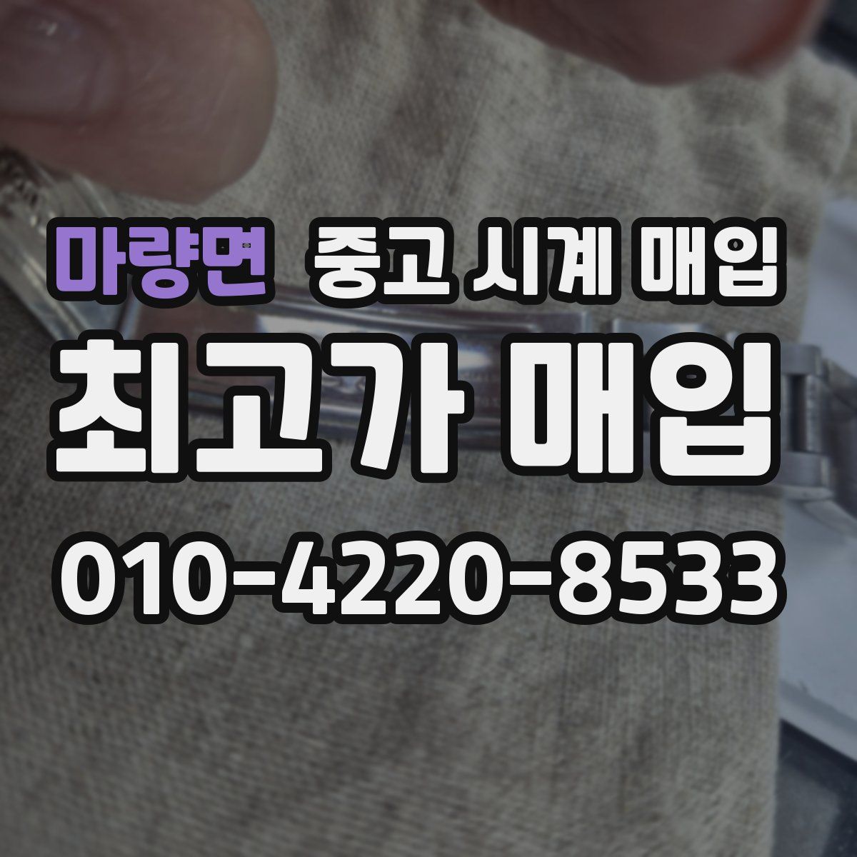 마량면 중고 시계 매입
