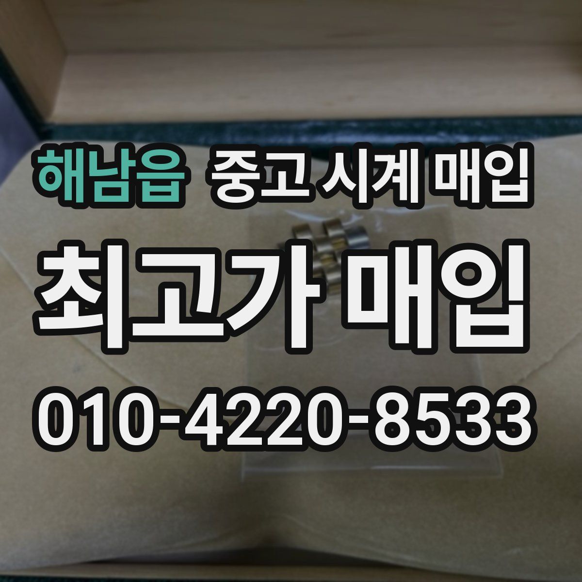 해남읍 중고 시계 매입