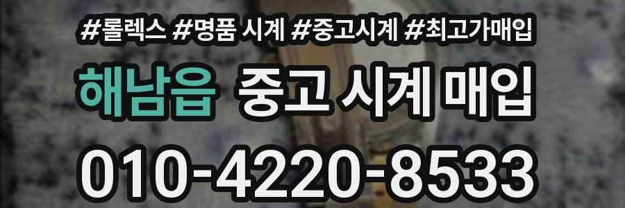 해남읍 중고 시계 매입