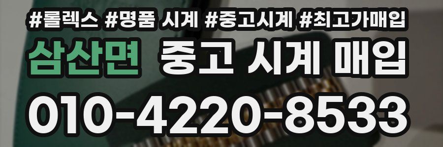 삼산면 중고 시계 매입