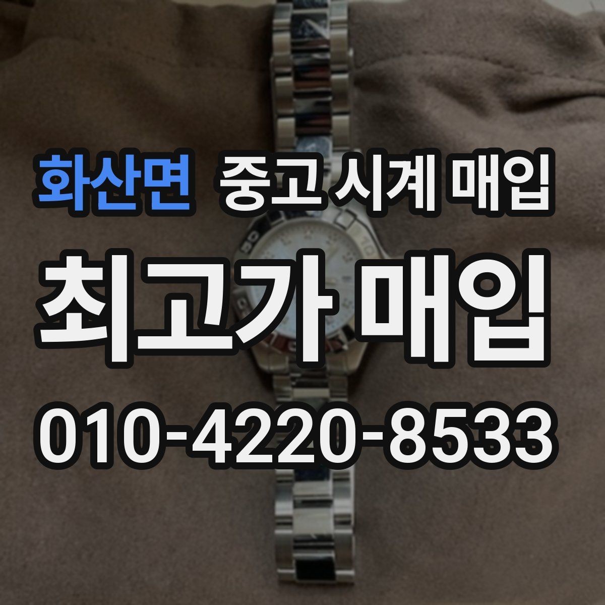 화산면 중고 시계 매입 다이얼 케이스 버클 사진이 필요한 이유