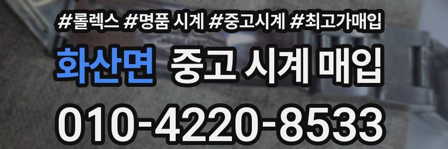 화산면 중고 시계 매입