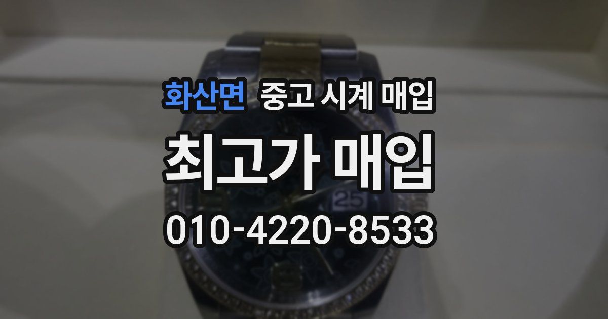 화산면 중고 시계 매입