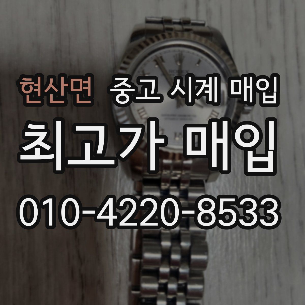 현산면 중고 시계 매입
